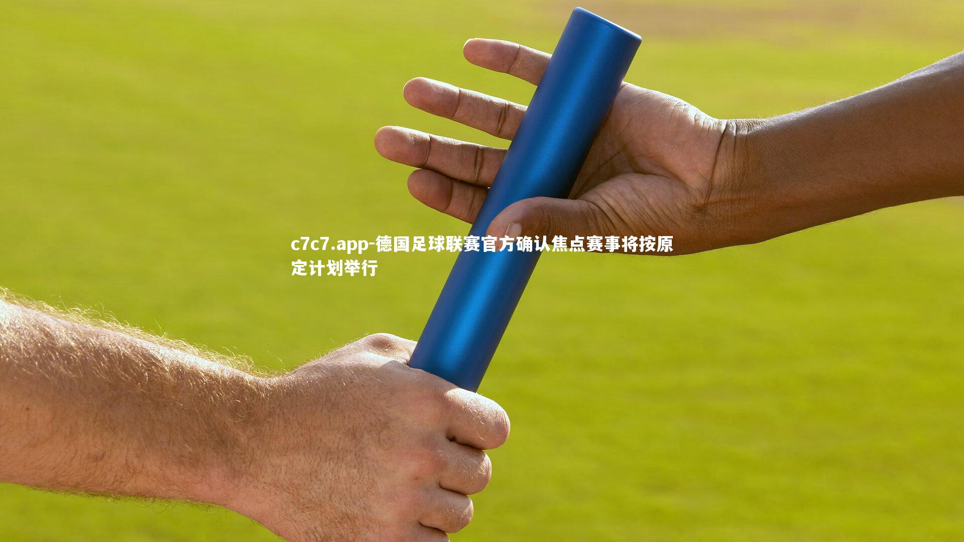 c7c7.app-德国足球联赛官方确认焦点赛事将按原定计划举行