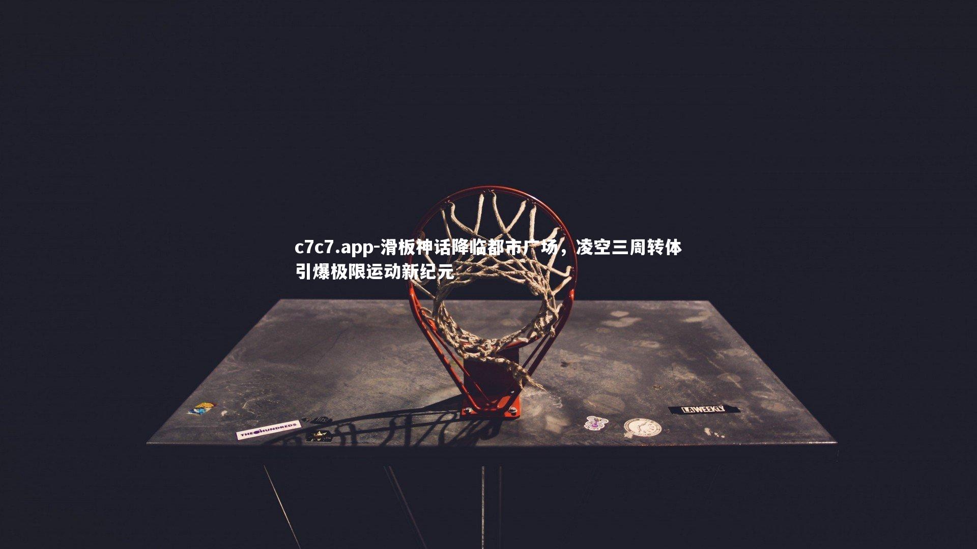 c7c7.app-滑板神话降临都市广场，凌空三周转体引爆极限运动新纪元