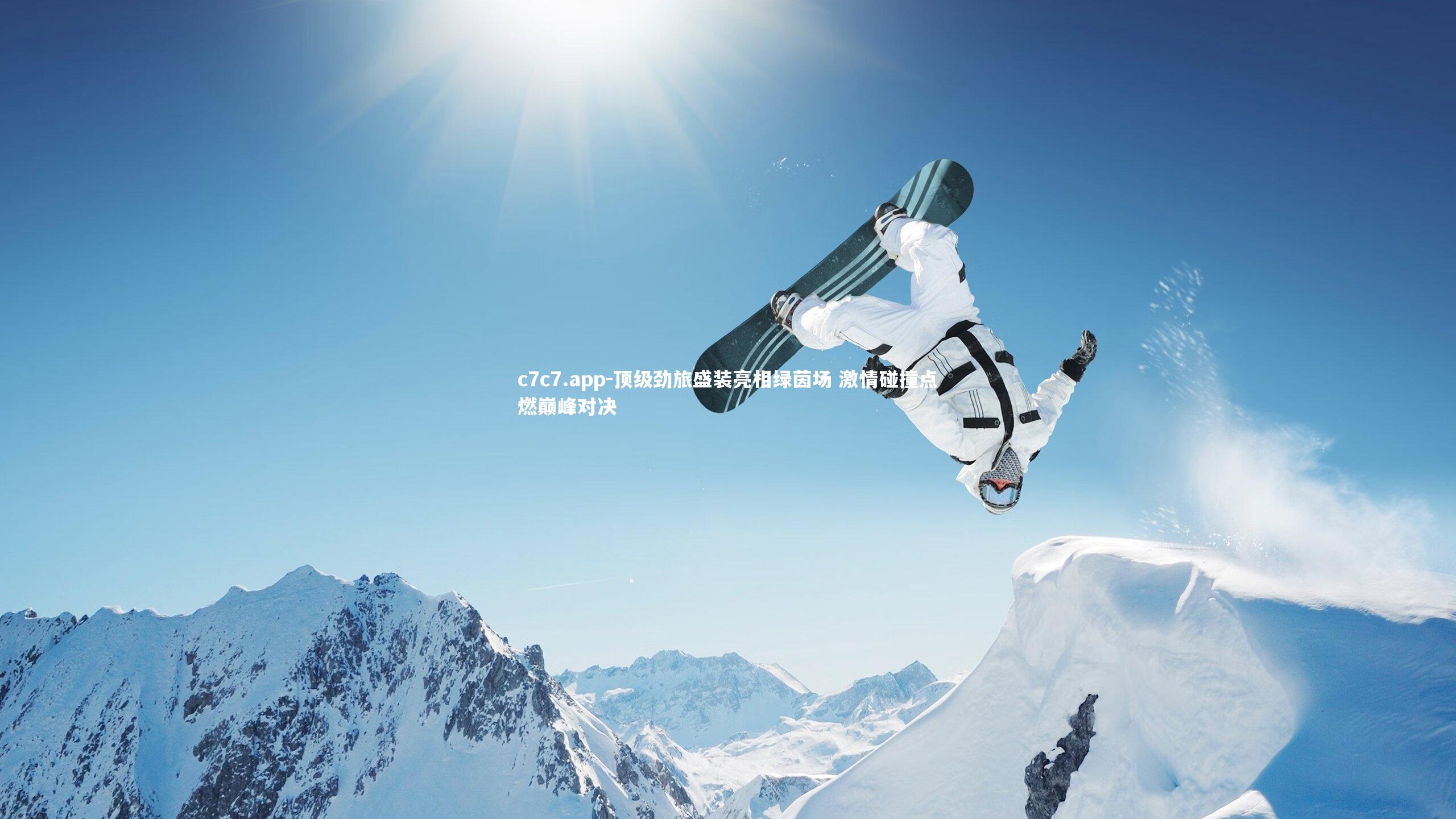 c7c7.app-顶级劲旅盛装亮相绿茵场 激情碰撞点燃巅峰对决