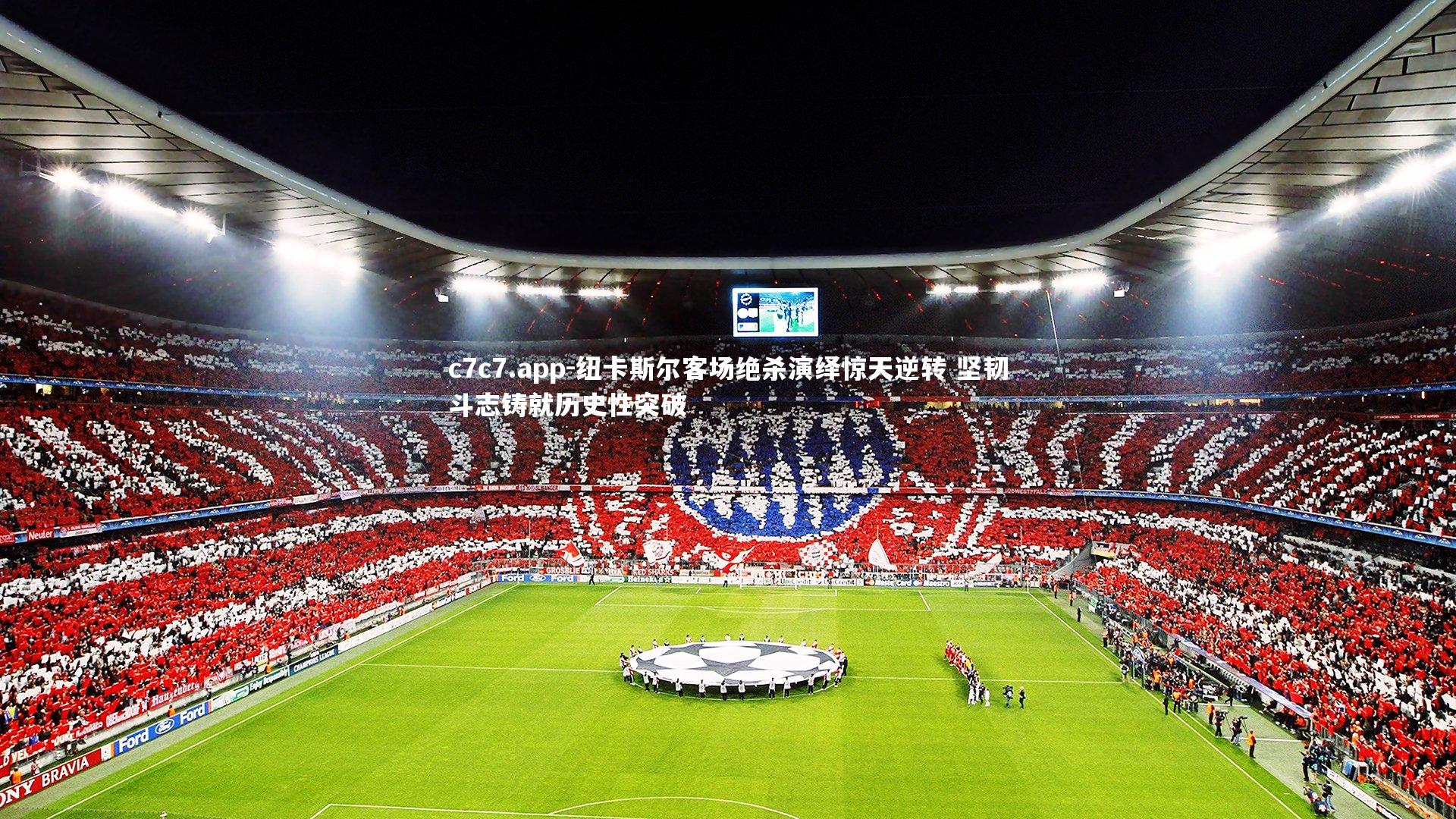 c7c7.app-纽卡斯尔客场绝杀演绎惊天逆转 坚韧斗志铸就历史性突破