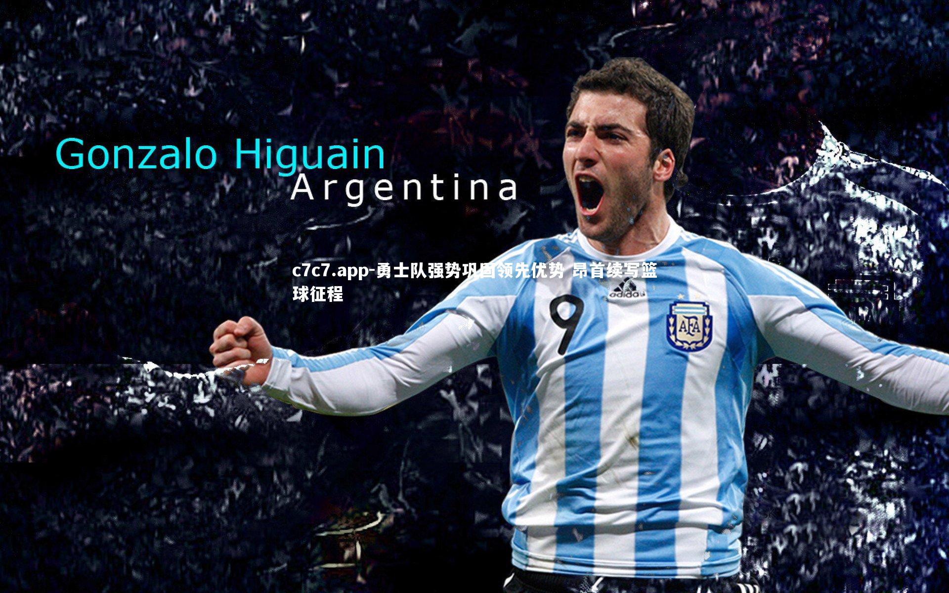 勇士队强势巩固领先优势 昂首续写篮球征程