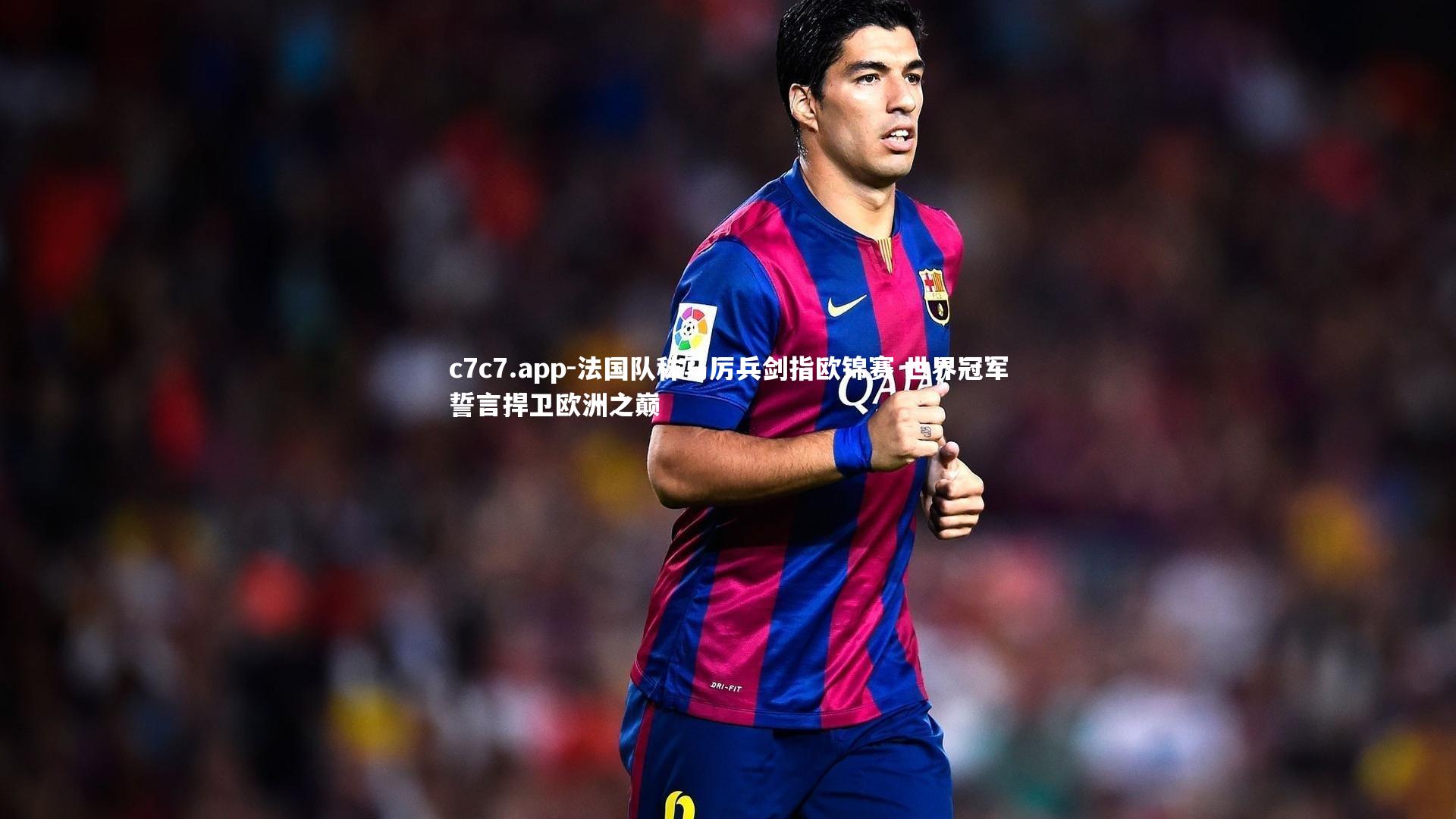 c7c7.app-法国队秣马厉兵剑指欧锦赛 世界冠军誓言捍卫欧洲之巅