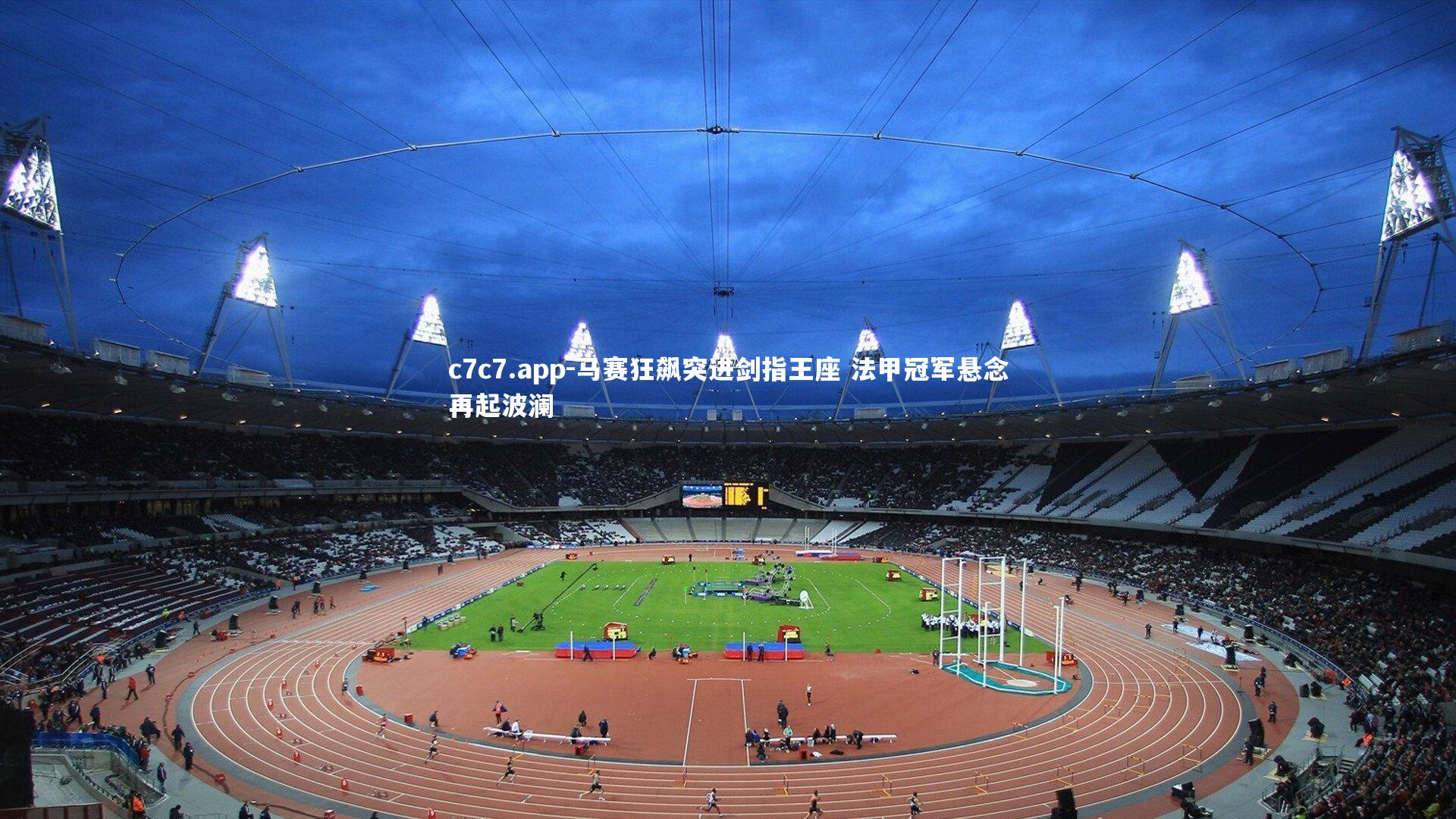 c7c7.app-马赛狂飙突进剑指王座 法甲冠军悬念再起波澜