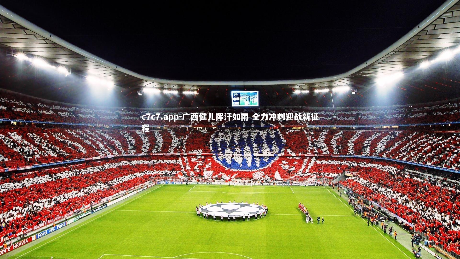 c7c7.app-广西健儿挥汗如雨 全力冲刺迎战新征程