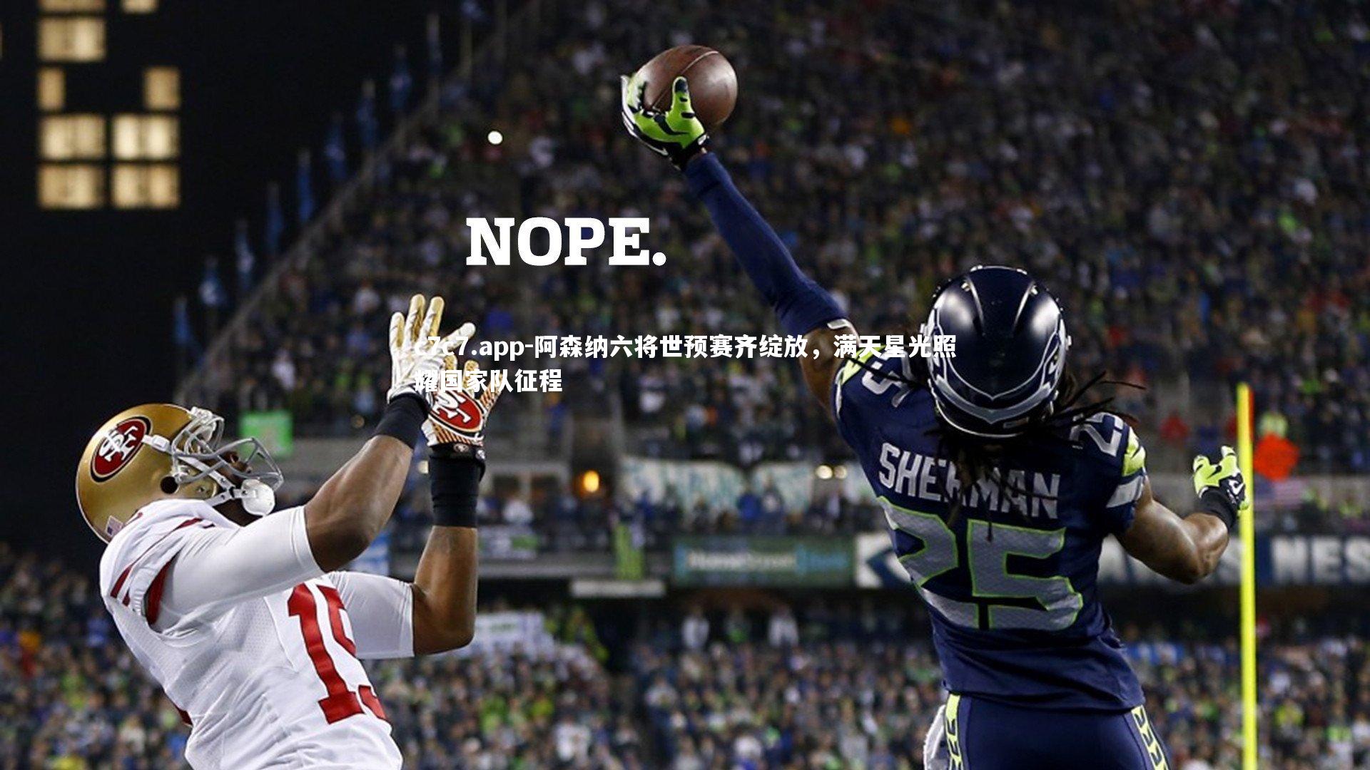 c7c7.app-阿森纳六将世预赛齐绽放，满天星光照耀国家队征程