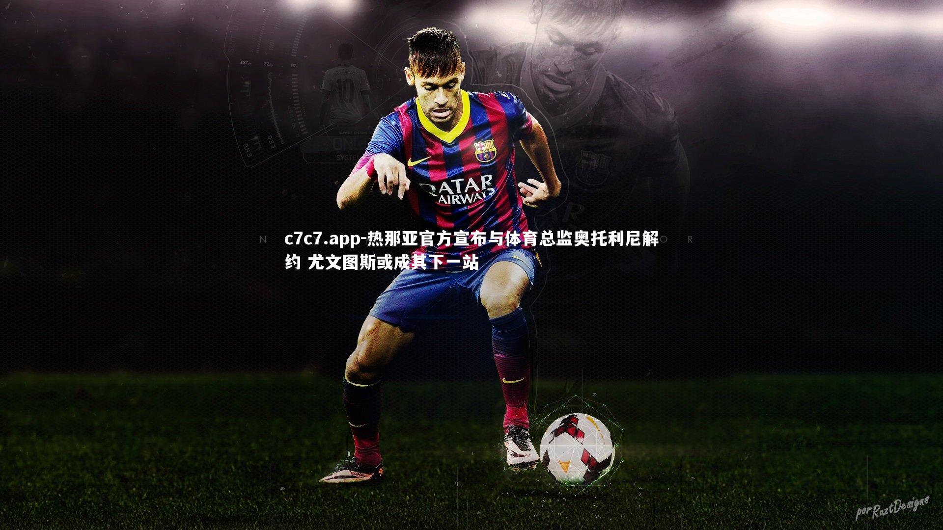 c7c7.app-热那亚官方宣布与体育总监奥托利尼解约 尤文图斯或成其下一站