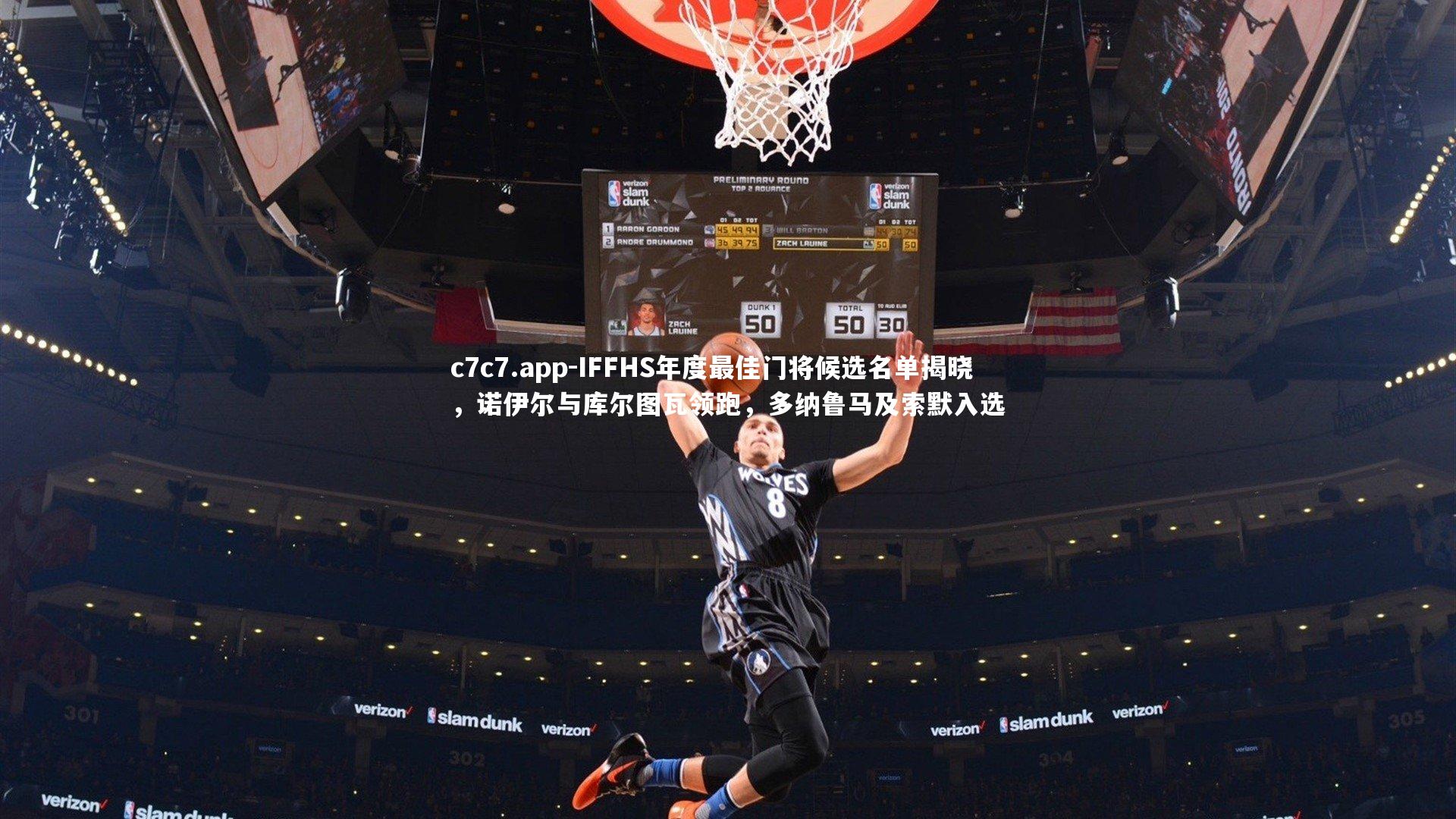 c7c7.app-IFFHS年度最佳门将候选名单揭晓，诺伊尔与库尔图瓦领跑，多纳鲁马及索默入选