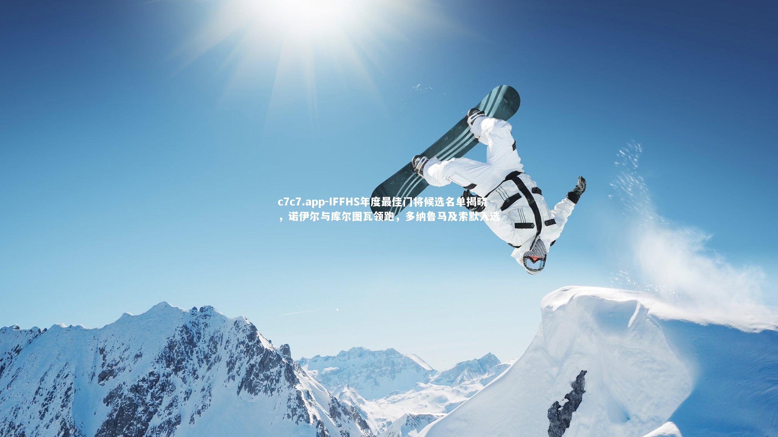 IFFHS年度最佳门将候选名单揭晓,诺伊尔与库尔图瓦领跑,多纳鲁马及索默入选