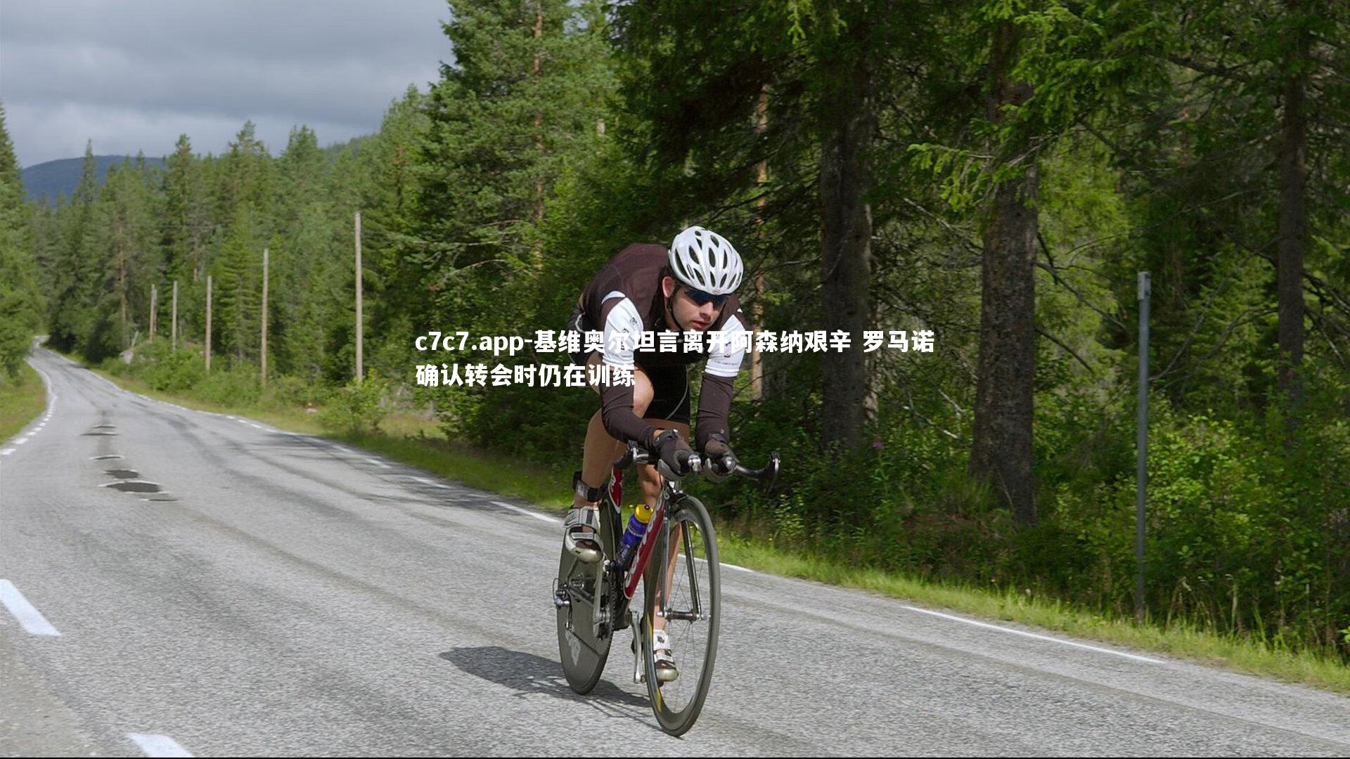 c7c7.app-基维奥尔坦言离开阿森纳艰辛 罗马诺确认转会时仍在训练