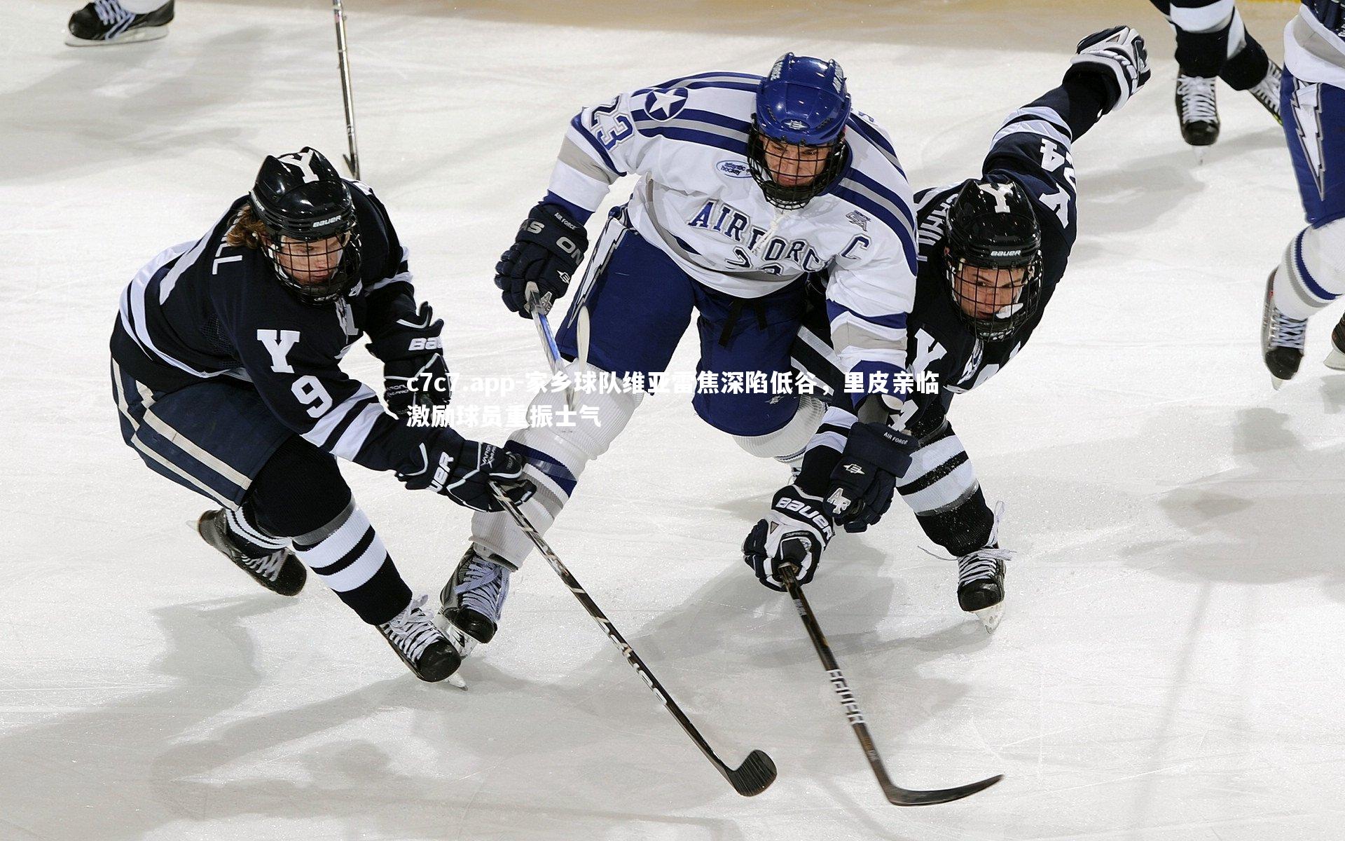 c7c7.app-家乡球队维亚雷焦深陷低谷，里皮亲临激励球员重振士气